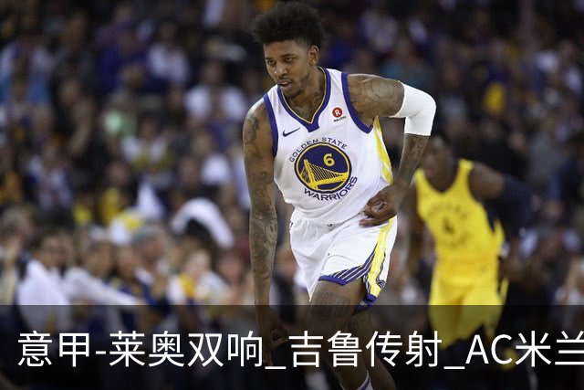 意甲-莱奥双响 吉鲁传射 AC米兰3-2力擒国际米兰
